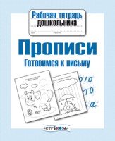 Рабочая тетрадь дошкольника. Прописи. Готовимся к письму