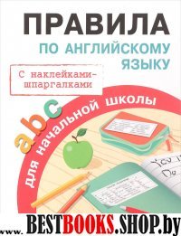 Правила для начальной школы. Правила по английскому языку