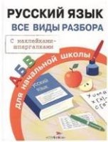 Правила для начальной школы. Русский язык. Все виды разбора