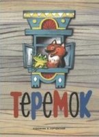 Теремок