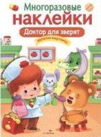 Многоразовые наклейки. Доктор для зверят