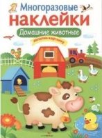 Многоразовые наклейки. Домашние животные