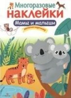 Многоразовые наклейки. Мамы и малыши