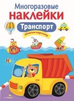 Многоразовые наклейки. Транспорт