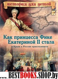 ИстДДет Как принцесса Фике Екатериной II стала и Крым к России присоед