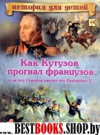 ИстДДет Как Кутузов прогнал французов и за что Суворов хвалил его Екат