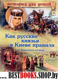 ИстДДет Как русские князья в Киеве правили и с Царьградом воевали