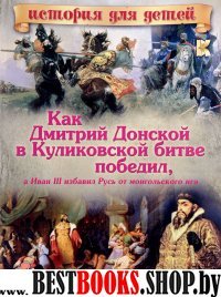 ИстДДет Как Дмитрий Донской в Куликовской битве победил, а Иван II изб