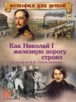 ИстДДет Как Николай I железную дорогу строил и за что он Н.В.Гоголя по