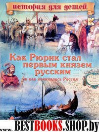 ИстДДет Как Рюрик стал первым князем русским и как начиналась Россия