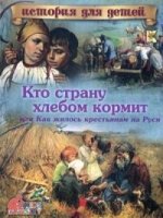 ИстДДет Кто страну хлебом кормит или как жилось крестьянам