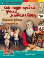 Как наши предки учили математику. Старинные задач.