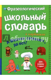 Фразеологический словарь. А Васька слушает, да ест