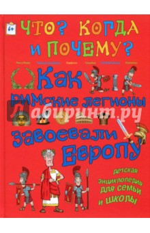 Как римск.легионы завоевали Европу и что вселикая