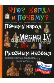 Почему народ Ивана IV Грозным назвал,и как русские