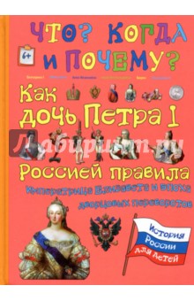 Как дочь Петра I Россией правила. Импер.Елизавета