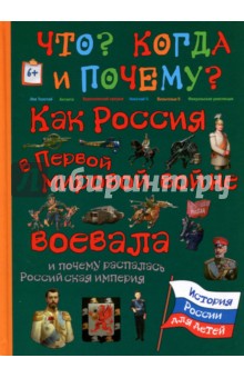 Как Россия в Первой мировой войне воевала и почему