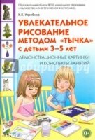 Увлекат.рисов.методом "тычка" 3-5л [Демонстр.карт]