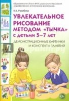 Увлекат.рисов.методом "тычка" 5-7л [Демонстр.карт]