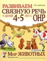 Развиваем св.речь у детей 4-5л А.2 ОНР.Мир жив-ных