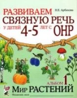 Развиваем св.речь у детей 4-5л А.1 ОНР.Мир рас-ний