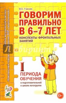 Говорим правильно в 6-7 лет. Конспекты 1 период