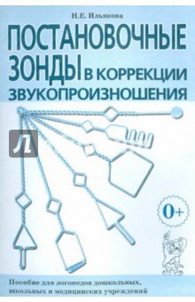 Постановочные зонды в коррек. звукопроизнош.