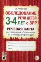 Обслед.речи дет.3-4л с ЗРР.Реч карта д/обс.в мл.гр