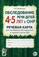 Обследование речи детей 4-5 лет с ОНР. Речевая карта для пр-ия обсл-ия