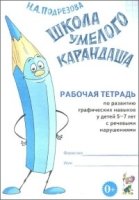 Школа умелого Карандаша. Рабочая тетрадь 5-7 лет