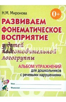 Развиваем фонем. восприятие. Подг. группа. Альбом