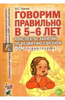 Говорим правильно в 5-6 лет [Конспекты занятий]