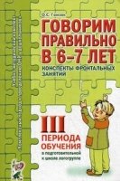 Конспекты фронтальных занятий III периода 6-7 лет