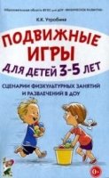 Подвижные игры д/дет 3-5л.Сценарии физ.занятий ДОУ