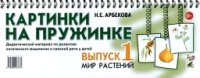 Картинки на пруж.Вып.№1 [Дидакт.матер]Мир растений