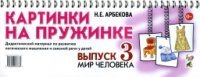 Картинки на пруж.Вып.№3 [Дидакт.матер]Мир человека