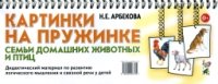 Картинки на пруж.[Дидакт.матер.]Семьи дом.жив.птиц