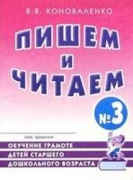 Пишем и читем. Тетрадь №3.Обучение грамоте детей стршего дошкольного