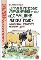 Стихи и речевые упражнения по теме "Дом.животные"