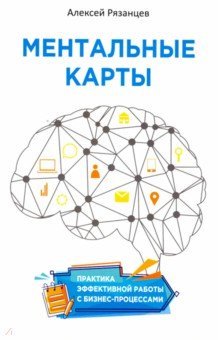 Ментальные карты. Практика эффективной работы