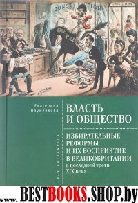 Власть и общество.Избирательные реформы и их восприятие в Великобритании в посл.