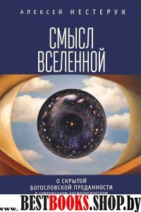 Смысл вселенной.О скрытой богослов.преданности в современ. и космологическом нар