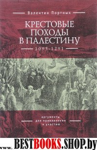 Крестовые походы в Палестину (1095-1291):аргументы для привлечения к участию (16