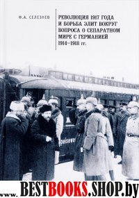 Революция 1917 года и борьба элит вокруг вопроса о сепаратном мире с Германией(1