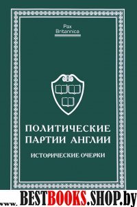 Политические партии Англии.Исторические очерки