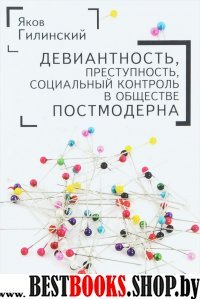 Девиантность,преступность,социальный контроль в обществе постмодерна  (16+)