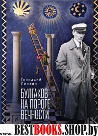 Булгаков на пороге вечности:мистико-эзотерическое расслед. загад.гибели М.Булгак