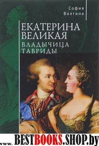 Екатерина Великая.Владычица Тавриды