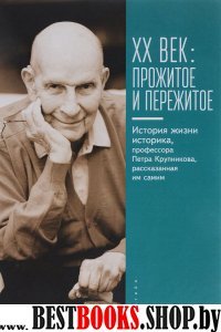 ХХ век:прожитое и пережитое.История жизни историка,профессора П.Крупникова,расск