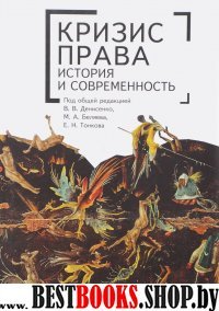 Кризис права история и современность.Монография